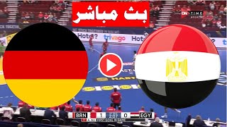 بث مباشر مباراة مصر والمانيا  اليوم في كأس العالم لكرة اليد 2023