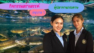 โรงเรียนอนุบาลธนามาศ:กิจกรรมสร้างสรรค์ ตู้ปลาจานกระดาษ