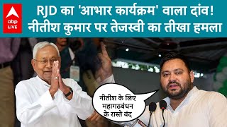 Bihar Politics: Tejashwi Yadav समस्तीपूर से RJD के कार्यकर्ता आभार कार्यक्रम की शुरुआत करेंगे