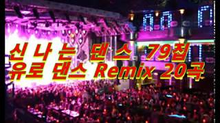 40/50/60/대가 좋아하는 언제나 들어도 신나는 유로 댄스 79집 Remix 20곡