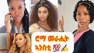 ሮማ መራሒት ኣንስቲ ካብ ሎሚ ጀሚርኩም ሮማ መራሒት  ኣንስቲ በሉኒ ዓቢ ጉዳይ ስለዘለኒ ምስ ኣንስቲ✍!