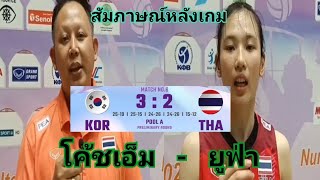 โค้ชเอ็ม+ยูฟ่า เผยความรู้สึกหลัง แพ้ เกาหลีใต้ 2-3 เซต ศึก u20 ชิงชนะเลิศแห่งเอเชีย#u20 #ทีมชาติไทย