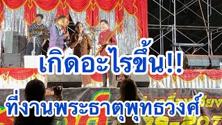 เกิดอะไรขึ้น‼️ที่งานพระธาตุพุทธวงศ์