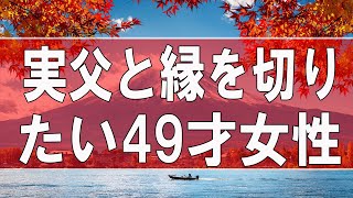 【テレフォン人生相談】 実父と縁を切りたい49才女性の苦しみ!ドリアン助川＆塩谷崇之!人生相談