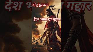 टीपू सुल्तान - देश भक्त या गद्दार | The Untold Story of Tipu Sultan #viralshorts #viarlvideo