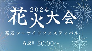 【ライブ】 花火大会 高石シーサイドフェスティバル2024 6/2　20:00～