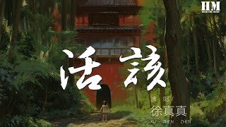 徐真真 - 活該『可是我從來都不乖 我也不會再讓你猜』【動態歌詞Lyrics】