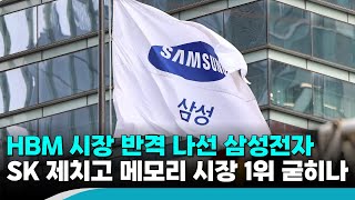 삼성전자, HBM4E 대역폭 25% 상향…SK하이닉스 제치고 메모리 시장 1위 굳히나