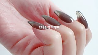 [HOW TO]오호라 젤네일 팁 / 진짜 젤이라 가능한 오호라 젤네일팁의 완성부터 제거까지 한번에!