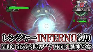 【地球防衛軍6】レンジャーINFERNO縛り　M112:狂える世界’’/M113:風神の宴【ゆっくり実況】