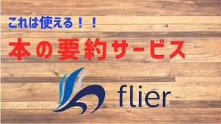 これは素晴らしい！！本の要約サービス「flier」