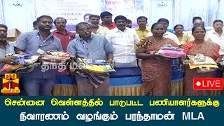 🔴LIVE : சென்னை வெள்ளத்தில் பாடுபட்ட பணியாளர்களுக்கு நிவாரணம் வழங்கும் பரந்தாமன் MLA |நேரலை காட்சிகள்