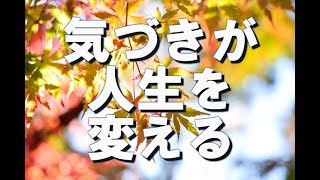 【現実創造講座】気づきが人生を変える。