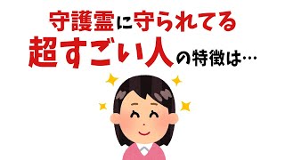 【雑学】当てはまったら超すごい！守護霊から強く守られている人【総集編】