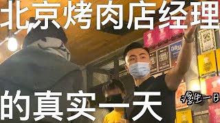 【浮生一日】北京烤肉店经理的真实一天