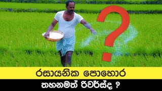 රසායනික පොහොර තහනමත් රිවර්ස්ද ?