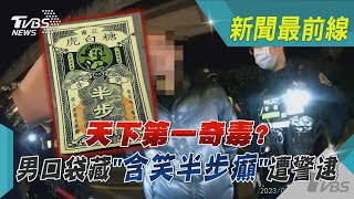 天下第一奇毒？男口袋藏「含笑半步癲」遭警逮｜TVBS新聞 @TVBSNEWS01