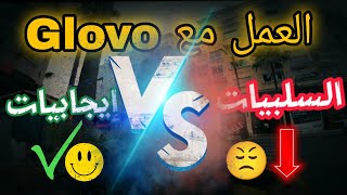 ايجابيات 👍وسلبيات 👎 العمل مع Glovo