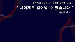 DLC. 2022.03.27-대전주님의교회 주일예배말씀- 누가복음 22장 54~62절 - 나에게도 일어날 수 있습니다_황성진목사