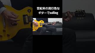 【B'z Calling】TAK MATSUMOTO CYで弾く！