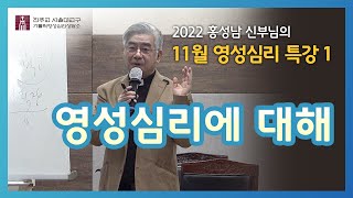 [221112]제1부_영성심리에 대해