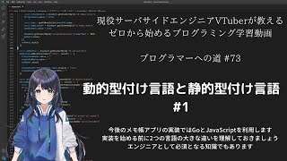 プログラマーへの道 #73 動的型付け言語と静的型付け言語 #1（プログラミング入門）