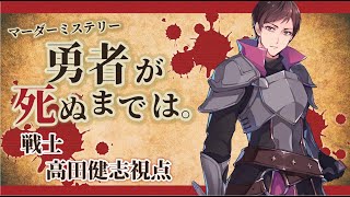 【マダミス】勇者が死ぬまでは。戦士高田健志視点