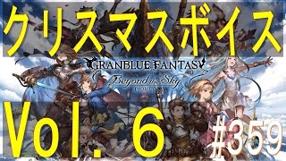 【グラブル】#359 クリスマスボイスまとめ Vol.6