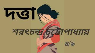 দত্তা | Datta |শরৎচন্দ্র চট্টোপাধ্যায় | Saratchandra Chattopadhyay| Part-4/9 | Audiobook