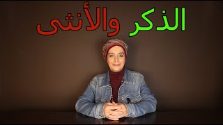 تعريف جديد للذكر والأنثى