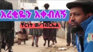 ቸርነት ወ/ገብርኤል -አረቂዬን አቀብለኝ // Chernet Welda Gabreal //:ድንቅ ግጥም //Ethiopian New Music Vido 2022