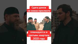 Новый проспект в Грозном, срок сдачи третий квартал 2025 года #чечня #грозный #недвижимостьгрозный