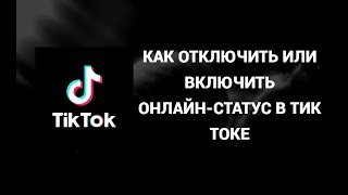 Как отключить или включить онлайн - статус в тик токе ( Tik Tok )