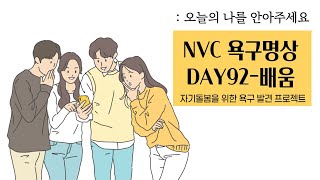 NVC욕구명상100일| Day 92. 배움