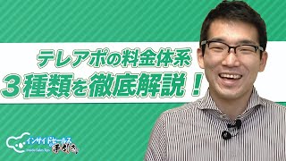 【テレアポ】3つの料金体系を徹底解説！テレアポ代行会社に多い料金体系とオススメとは！？