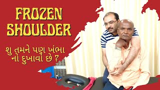 #frozen_shoulder ખંભા ના દુખાવો ઑપરેશન વગર સારો by chiropractic treatment