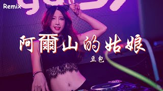 豆包 - 阿爾山的姑娘 - [慢搖DJ舞曲] - 2023年最勁爆的DJ歌曲  - [Chinese Dj Remix 2023]