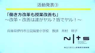 働き方改革も授業改善も ～改革・改善は誰がヤル?皆でヤル!～（兵庫県伊丹市立昆陽里小学校 井村明子氏）：第3回NITS大賞活動発表 2020/02/02