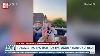 Καλπάζει η ακροδεξιά στη Γερμανία: Το ναζιστικό τραγούδι που τραγουδούν παντού οι νέοι | OPEN TV