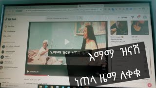 የእማማ ዝናሽ ዘፈን በጣም አዝናኝ Video