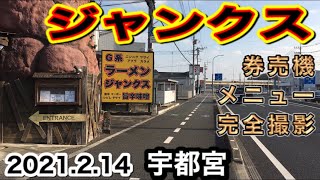 【ジャンクス】まぜそば✖︎ネギ✖︎玉ねぎ✖︎刻みニラ✖︎バター✖︎海苔（栃木県宇都宮市）2021.2.14