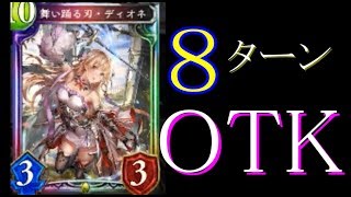 OTKロイヤル爆誕。抜刀ディオネで20点疾走【シャドウバース】