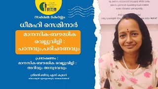 സക്ഷമ കേരളം- ധീമഹി മാനസിക-ബൗദ്ധിക വെല്ലുവിളി : പഠനവും പരിചരണവും