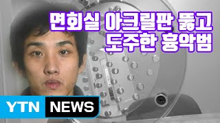 [자막뉴스] 면회실 아크릴판 뚫고 도주한 흉악범...日 열도 '발칵' / YTN