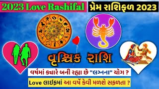 Vrishchik love rashifal 2023 | વૃશ્ચિક પ્રેમ રાશિફળ 2023 | આવનારું વર્ષ વૃશ્ચિક રાશિ માટે કેવું ?