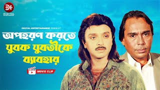 অপহরণ করতে যুবক যুবতীকে ব্যাবহার । Opohoron | Bangla New Movie | Rubel | Humayun Faridi