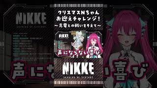 クリスマスNちゃんガチャチャレンジ！vsスマホの充電 #shorts   #NIKKE 【Vtuber 蝶望メロ】