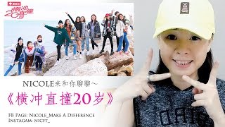 Nicole_Make A Difference 《横冲直撞20岁》