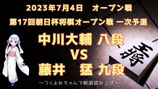 【将棋 対局】2023年07月04日 朝日杯将棋オープン戦 中川大輔 八段 vs  藤井　猛 九段 第17回朝日杯将棋オープン戦 一次予選【観る将】