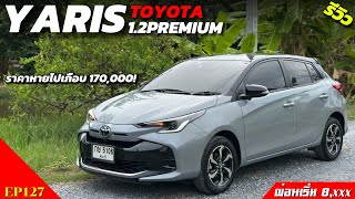 คันที่127:🟡อย่างคุ้มม ราคาหายไปเกือบ170,000 Toyota Yaris 1.2 Premium รถมือสอง ปี 2023